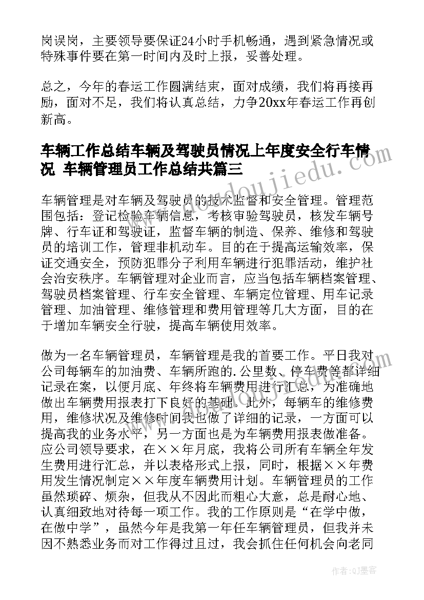 最新车辆工作总结车辆及驾驶员情况上年度安全行车情况 车辆管理员工作总结共(大全7篇)