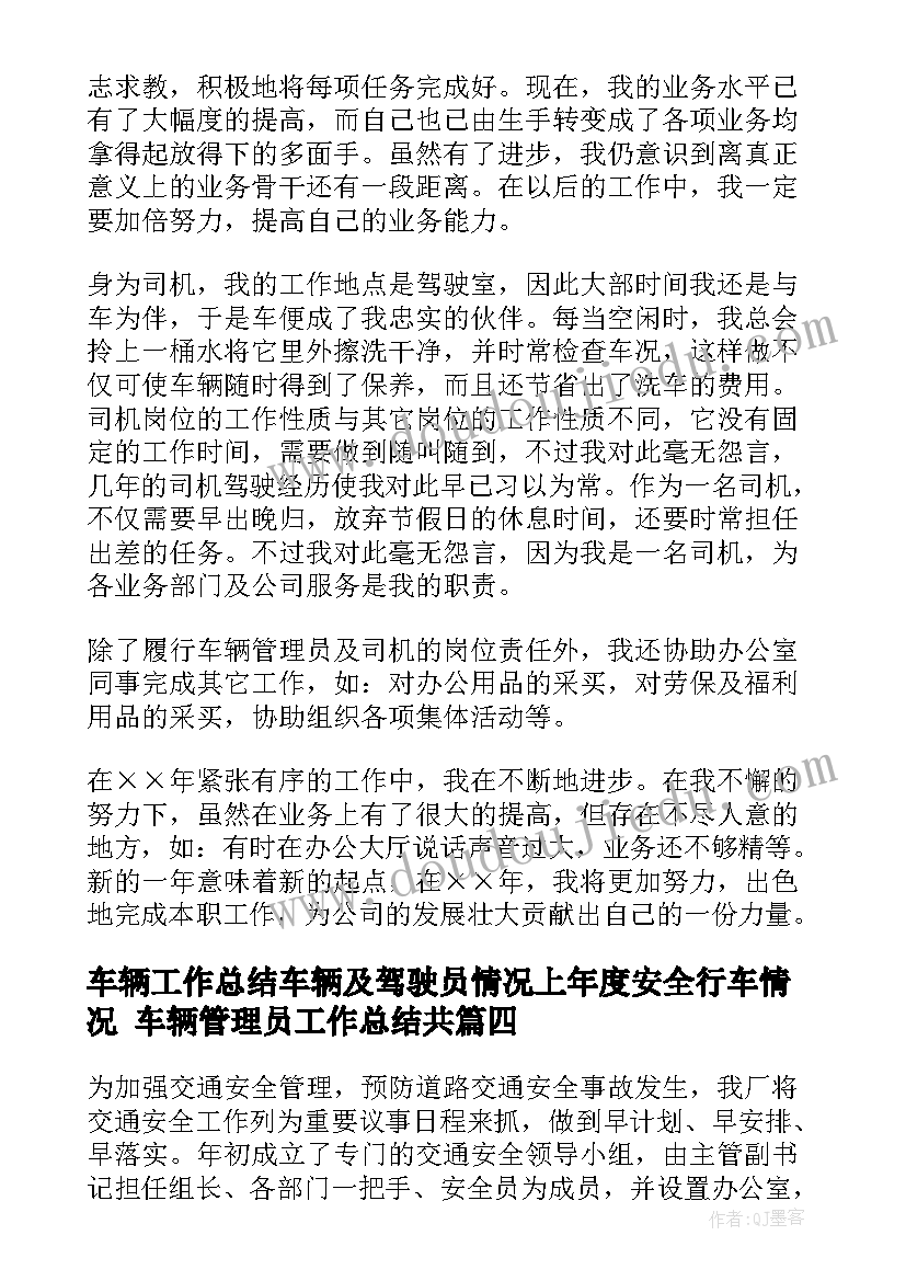 最新车辆工作总结车辆及驾驶员情况上年度安全行车情况 车辆管理员工作总结共(大全7篇)