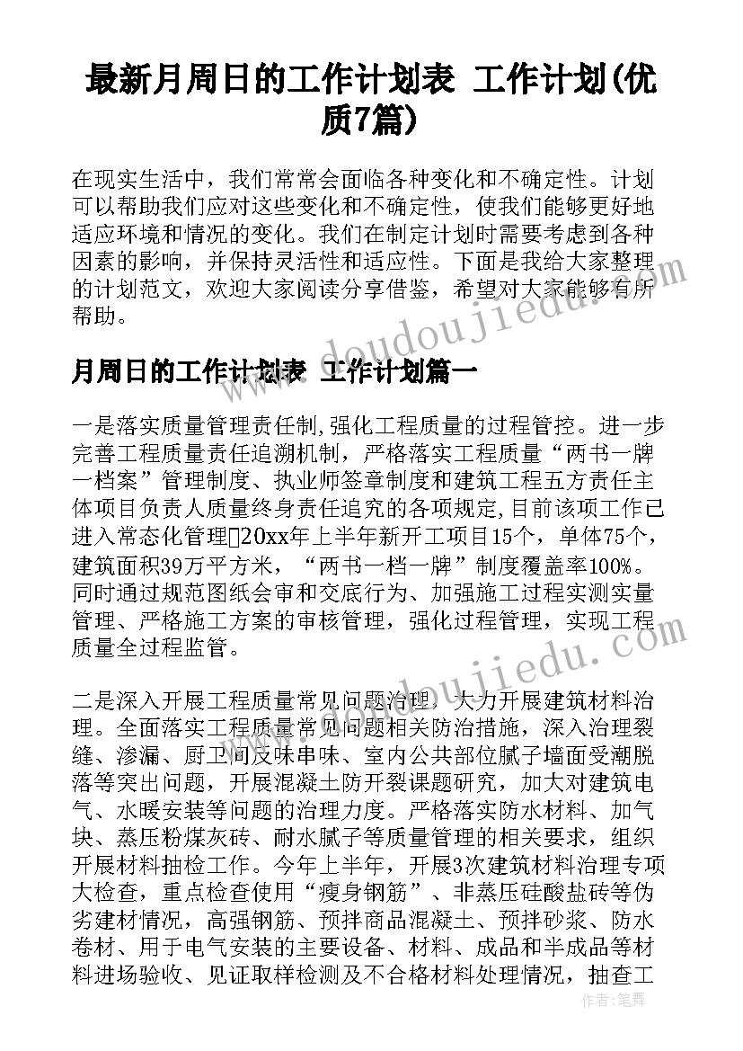 最新月周日的工作计划表 工作计划(优质7篇)