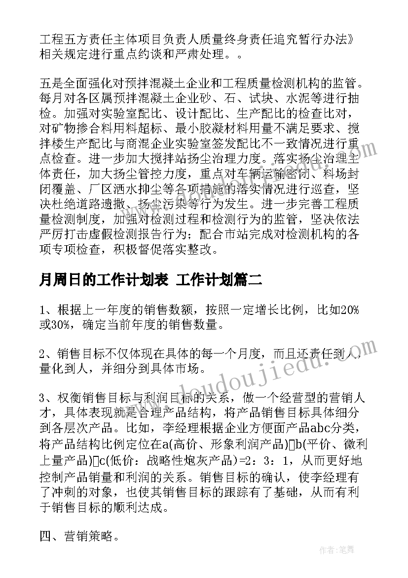 最新月周日的工作计划表 工作计划(优质7篇)