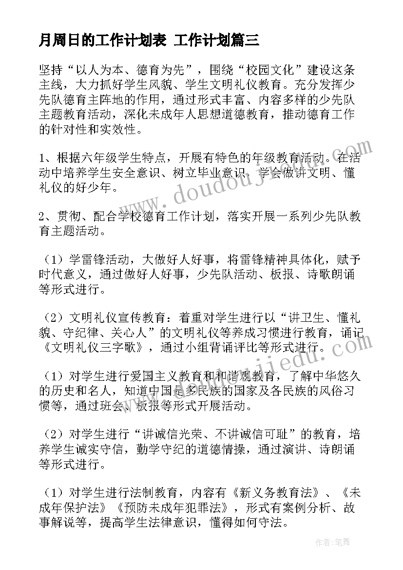 最新月周日的工作计划表 工作计划(优质7篇)