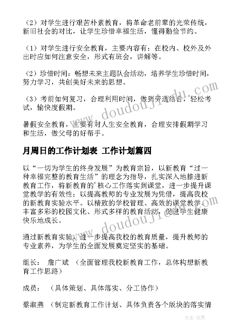 最新月周日的工作计划表 工作计划(优质7篇)