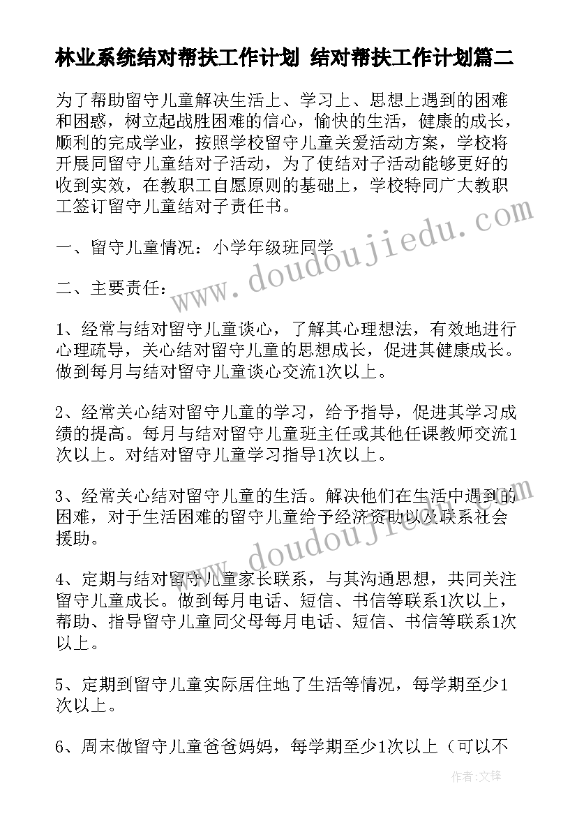 2023年林业系统结对帮扶工作计划 结对帮扶工作计划(大全9篇)