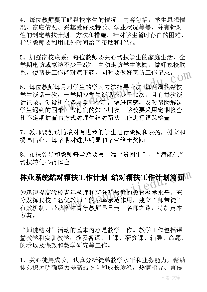 2023年林业系统结对帮扶工作计划 结对帮扶工作计划(大全9篇)