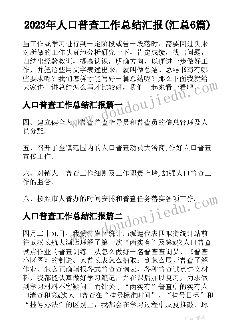 2023年人口普查工作总结汇报(汇总6篇)