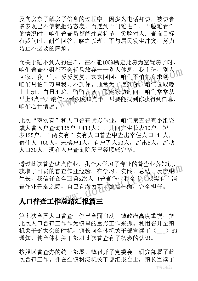 2023年人口普查工作总结汇报(汇总6篇)