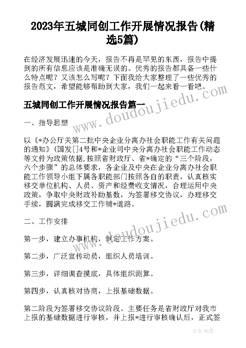 2023年五城同创工作开展情况报告(精选5篇)