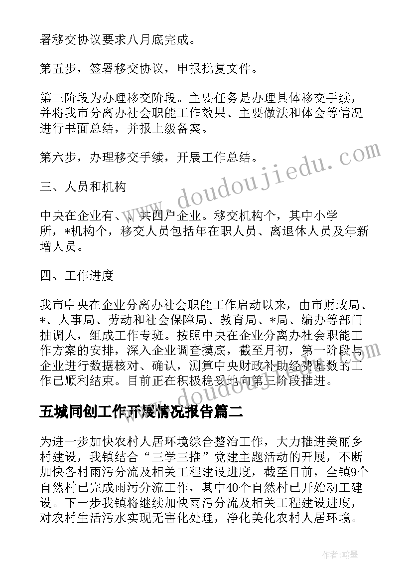 2023年五城同创工作开展情况报告(精选5篇)