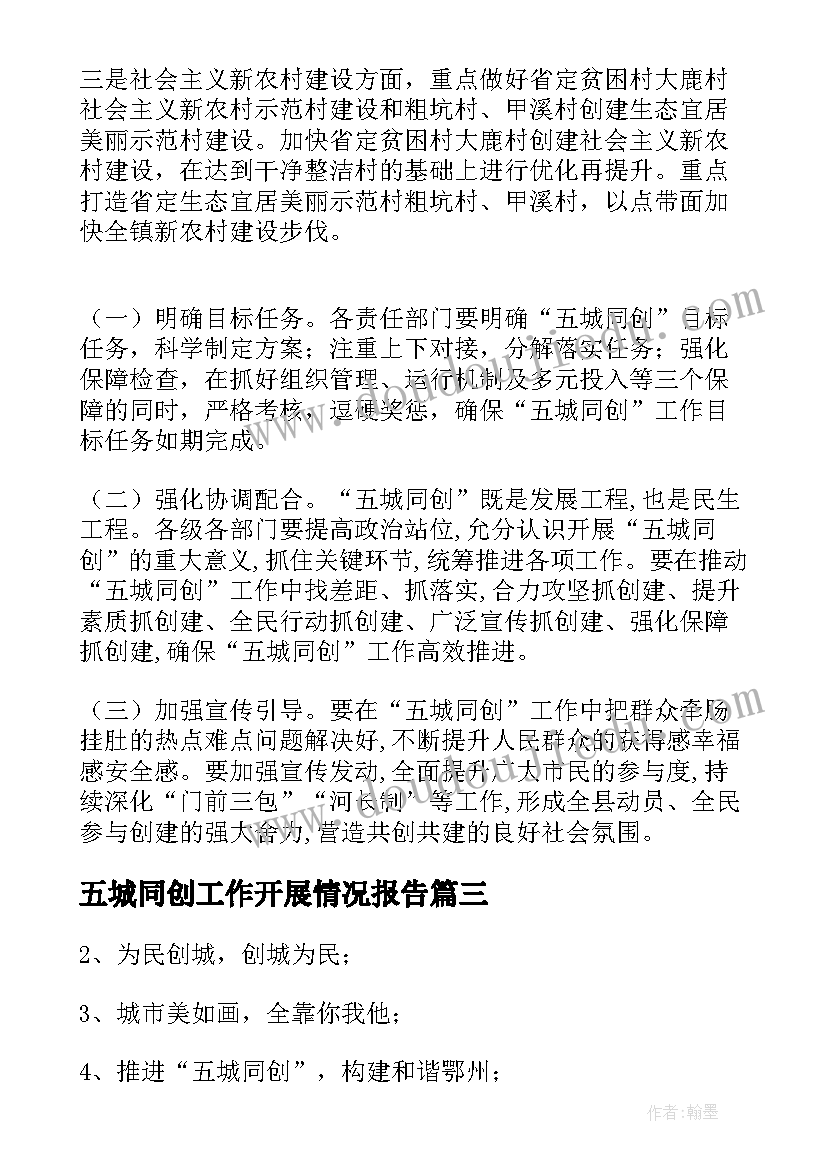 2023年五城同创工作开展情况报告(精选5篇)