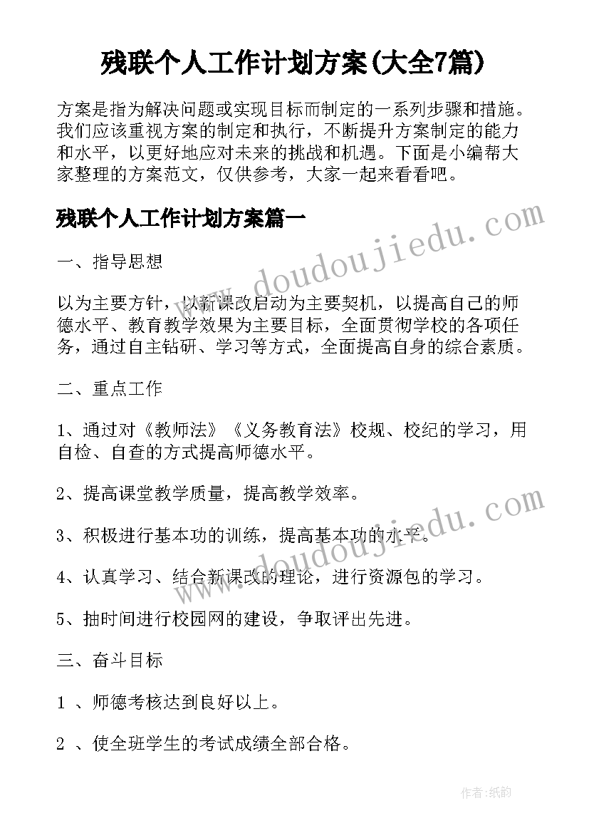 残联个人工作计划方案(大全7篇)