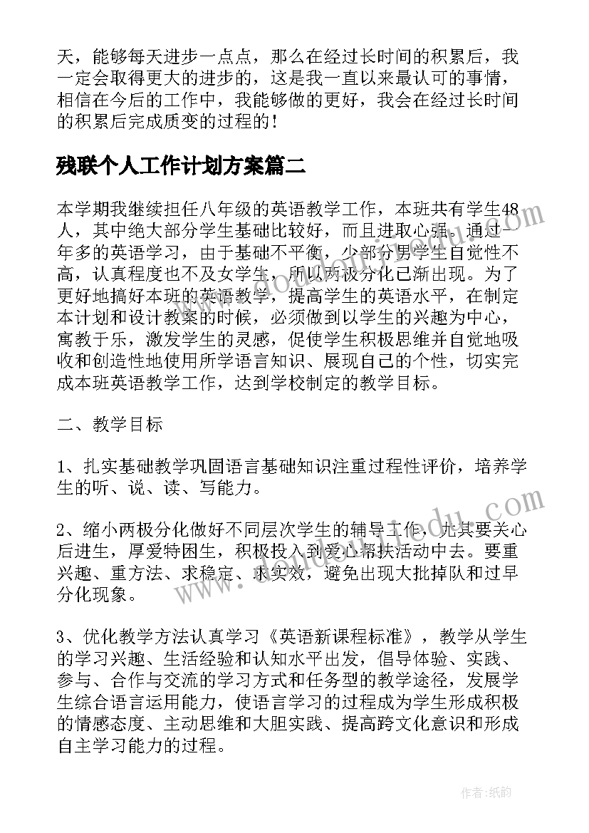 残联个人工作计划方案(大全7篇)