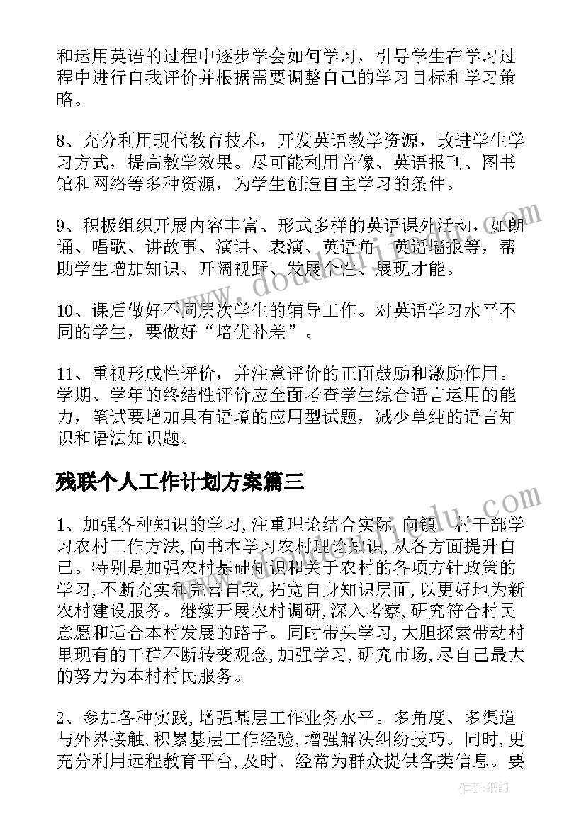 残联个人工作计划方案(大全7篇)