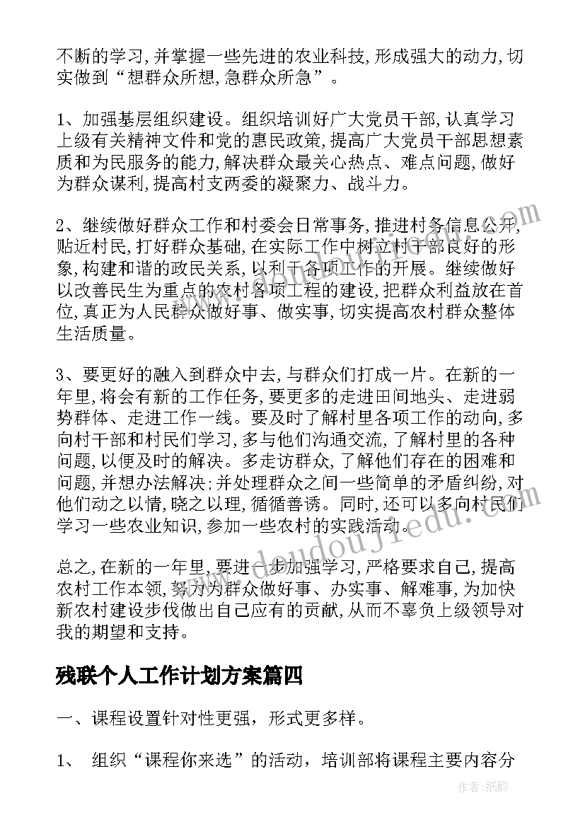 残联个人工作计划方案(大全7篇)