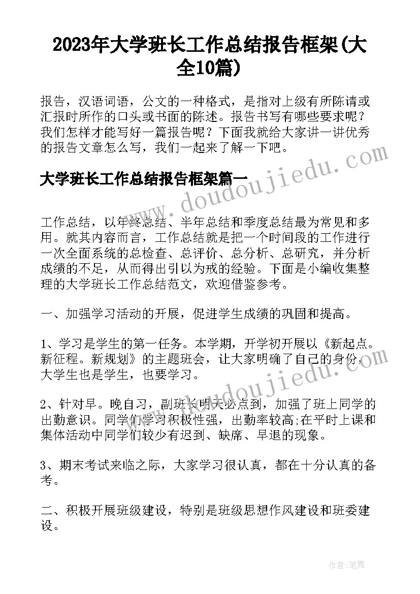 2023年大学班长工作总结报告框架(大全10篇)