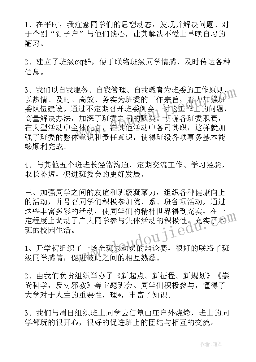 2023年大学班长工作总结报告框架(大全10篇)