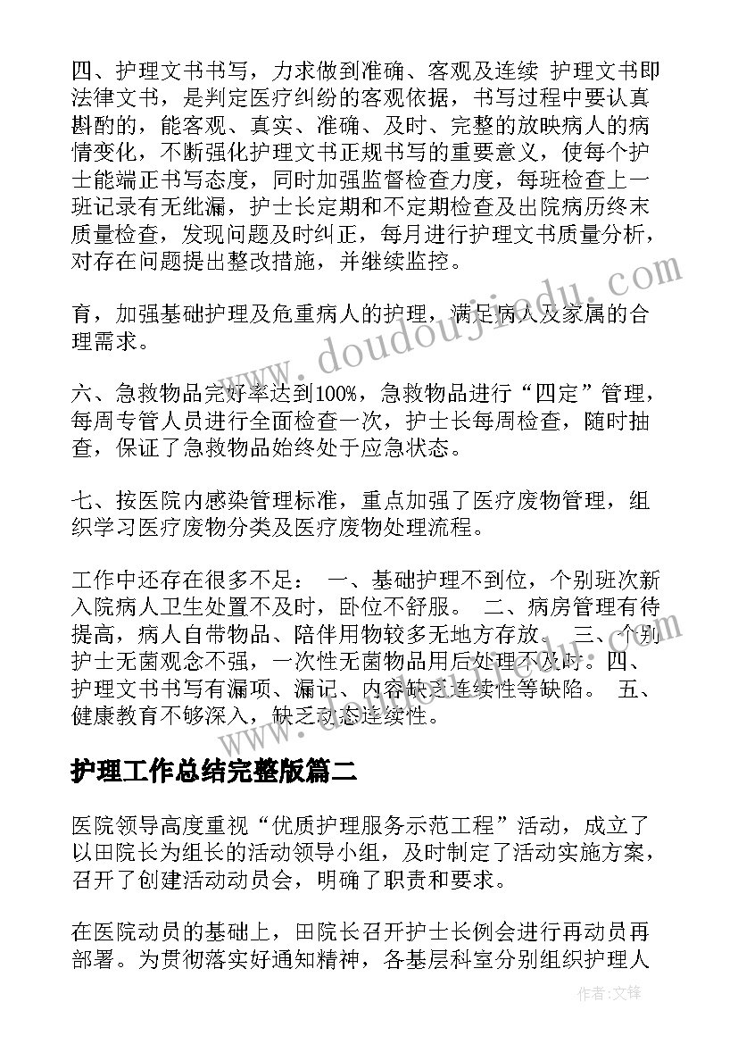 护理工作总结完整版(模板10篇)