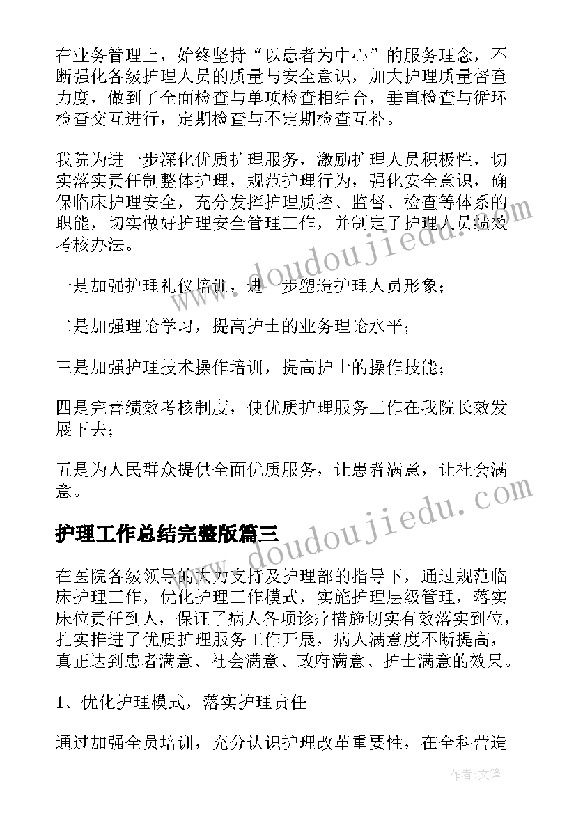 护理工作总结完整版(模板10篇)