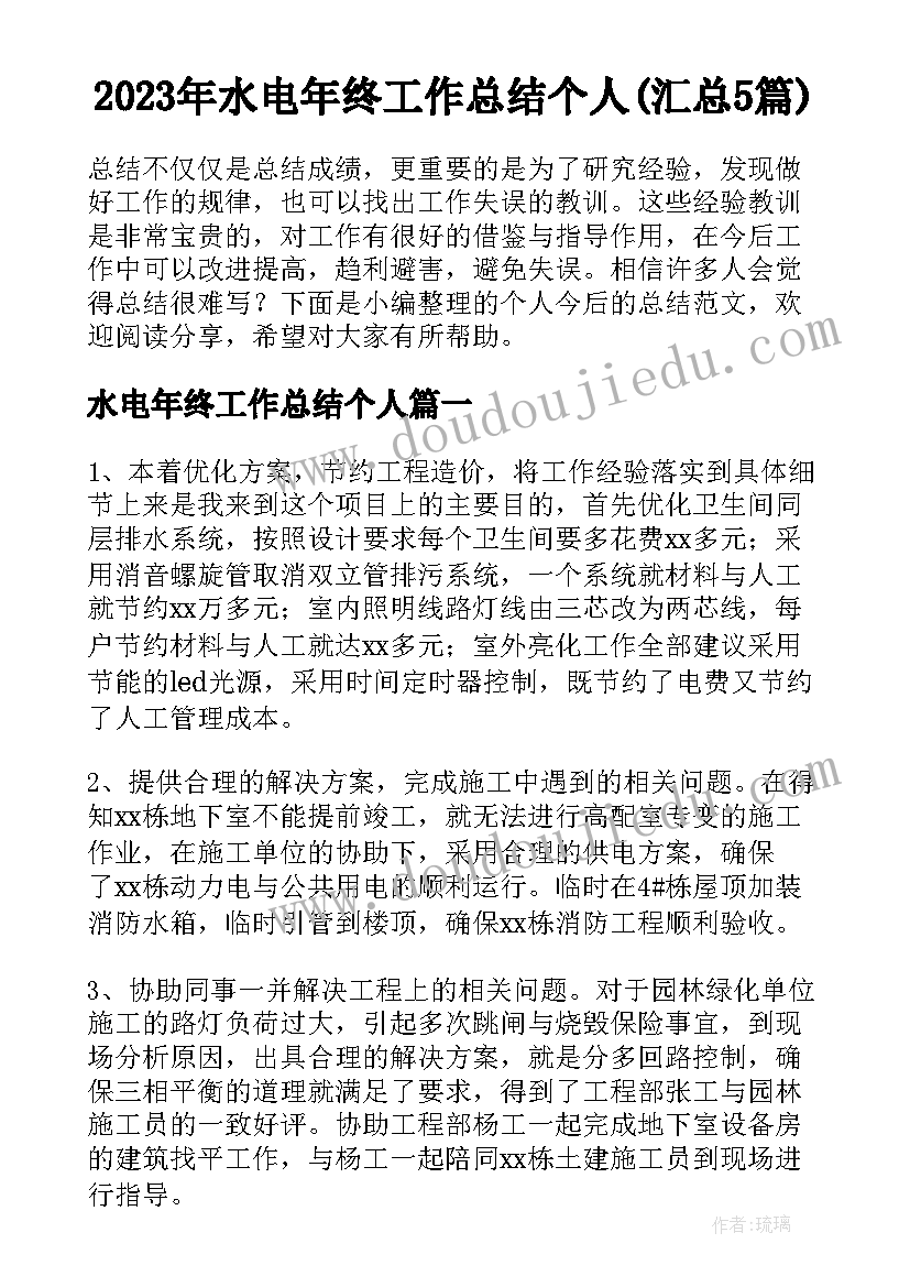 2023年水电年终工作总结个人(汇总5篇)