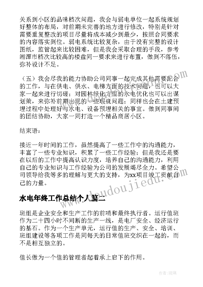 2023年水电年终工作总结个人(汇总5篇)