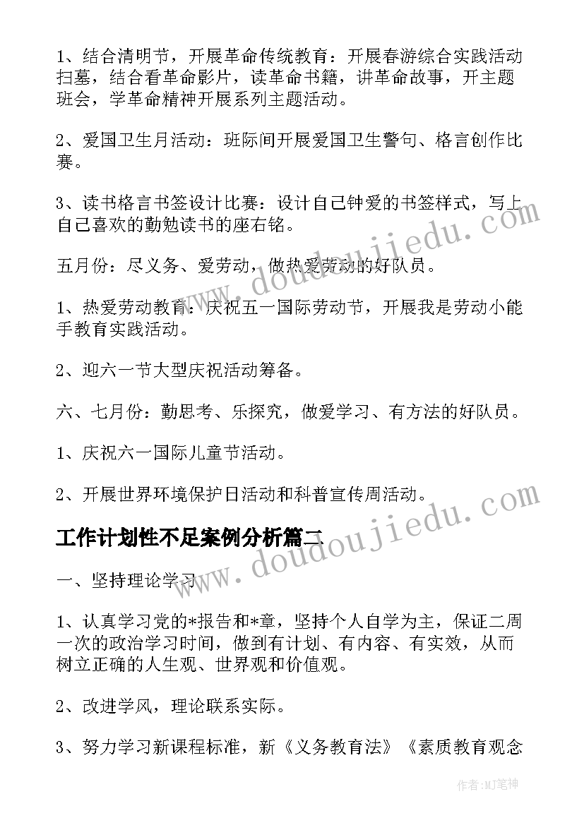 2023年工作计划性不足案例分析(模板5篇)