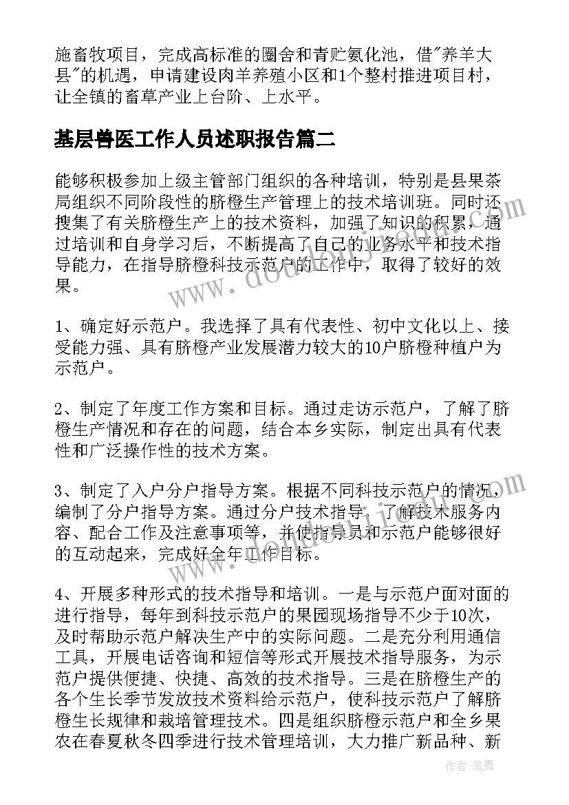 基层兽医工作人员述职报告(模板8篇)