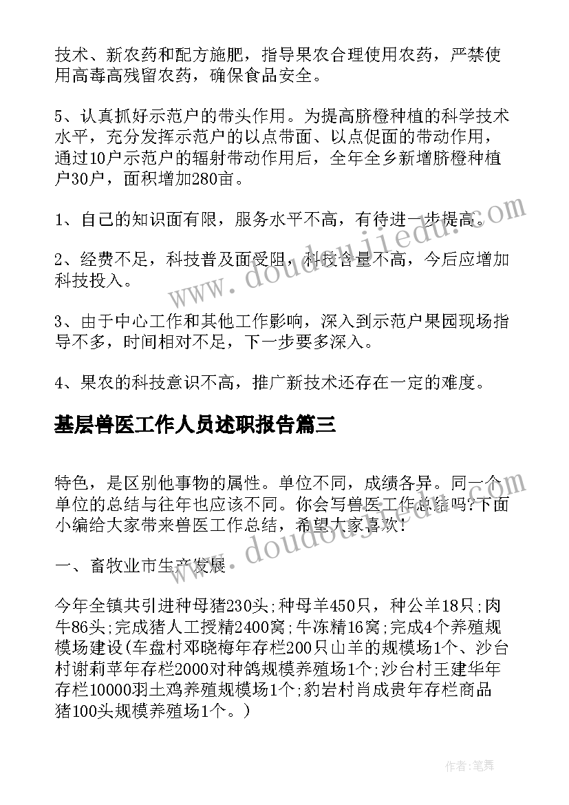 基层兽医工作人员述职报告(模板8篇)