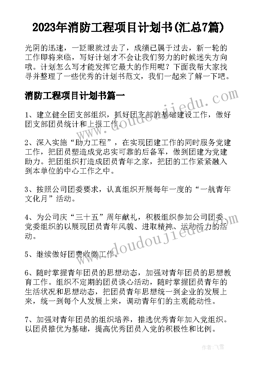 2023年消防工程项目计划书(汇总7篇)