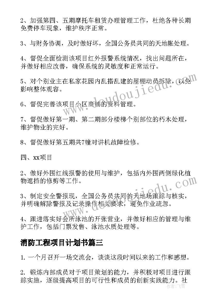 2023年消防工程项目计划书(汇总7篇)