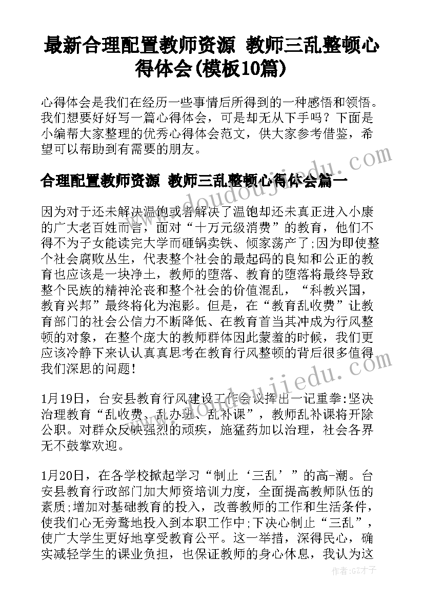 最新合理配置教师资源 教师三乱整顿心得体会(模板10篇)