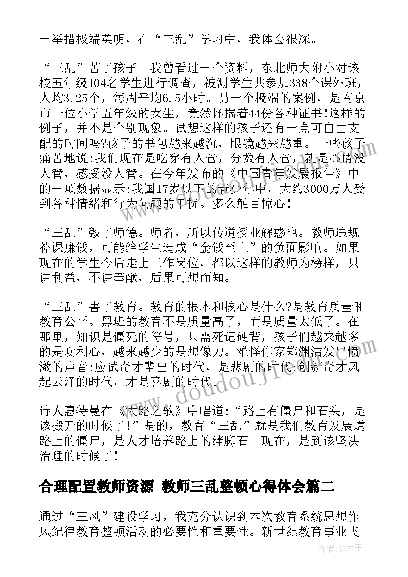 最新合理配置教师资源 教师三乱整顿心得体会(模板10篇)