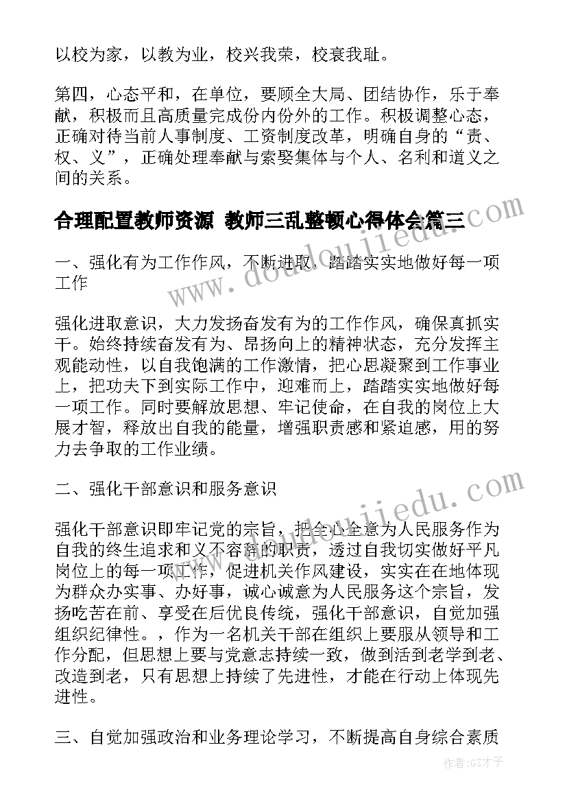 最新合理配置教师资源 教师三乱整顿心得体会(模板10篇)