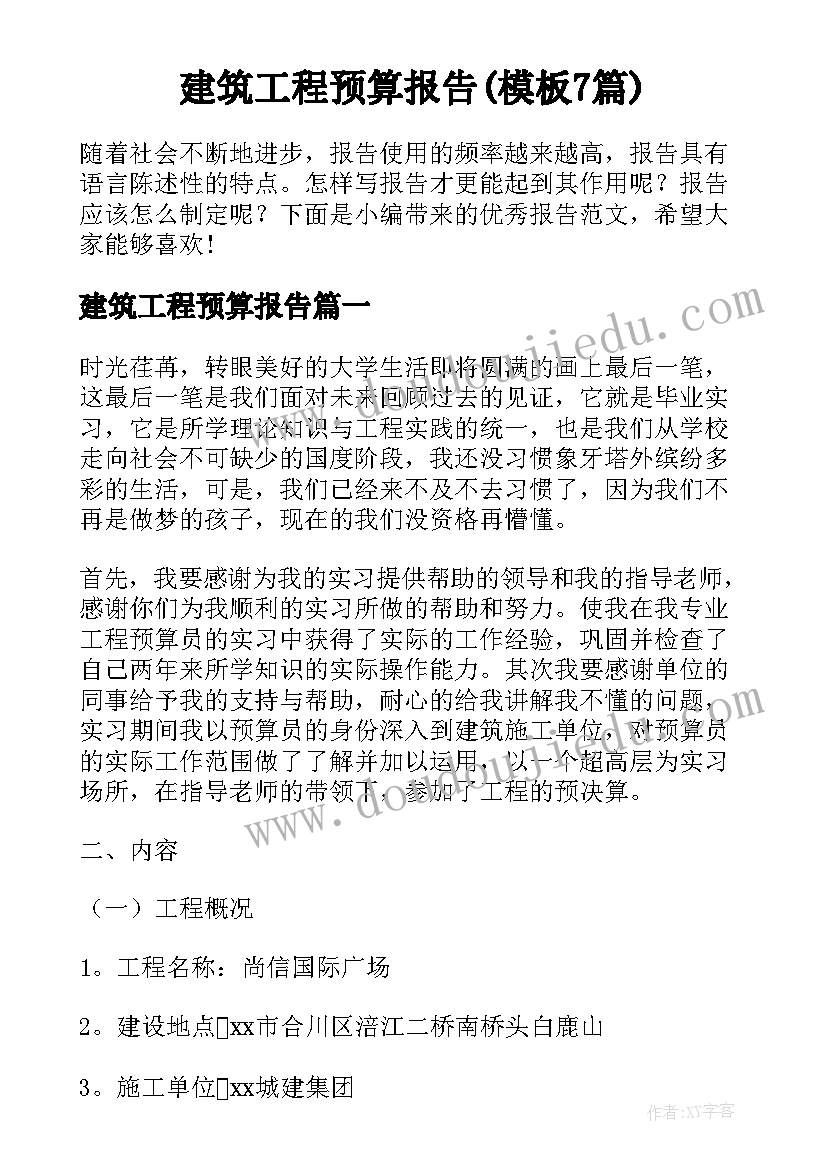 建筑工程预算报告(模板7篇)