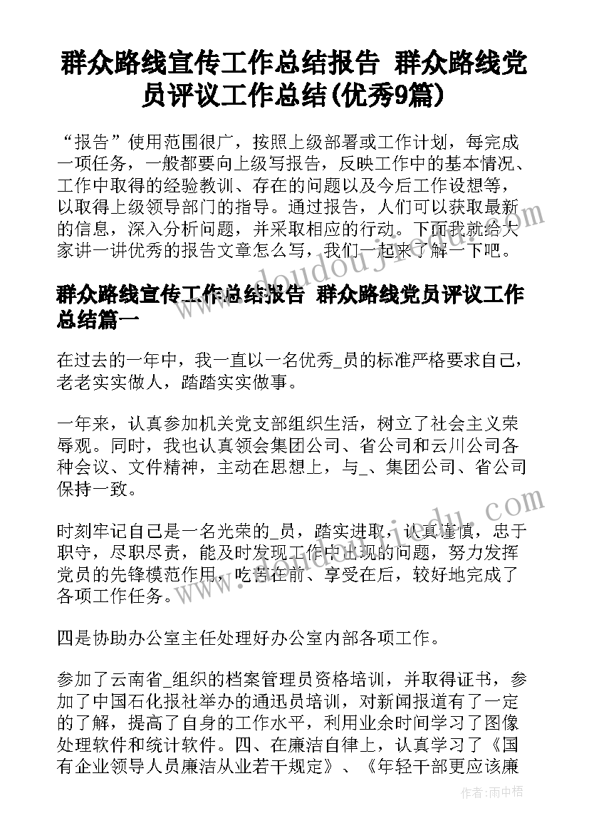 群众路线宣传工作总结报告 群众路线党员评议工作总结(优秀9篇)