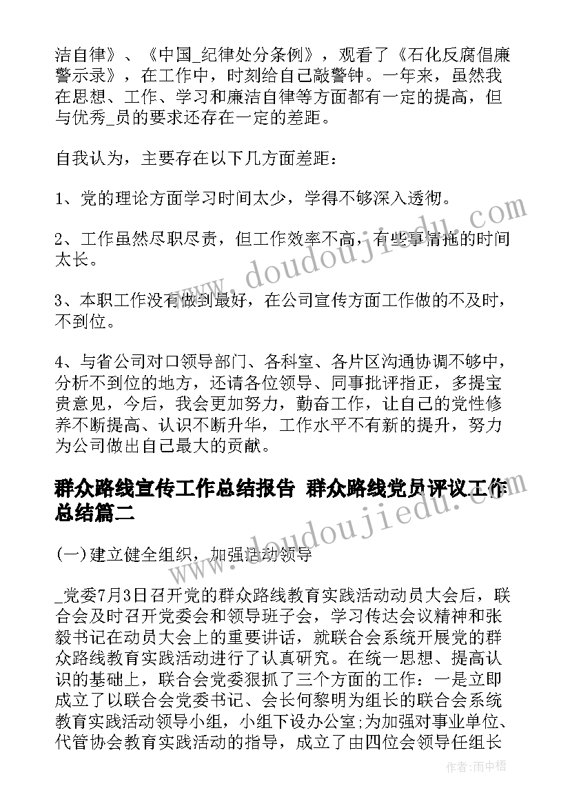 群众路线宣传工作总结报告 群众路线党员评议工作总结(优秀9篇)