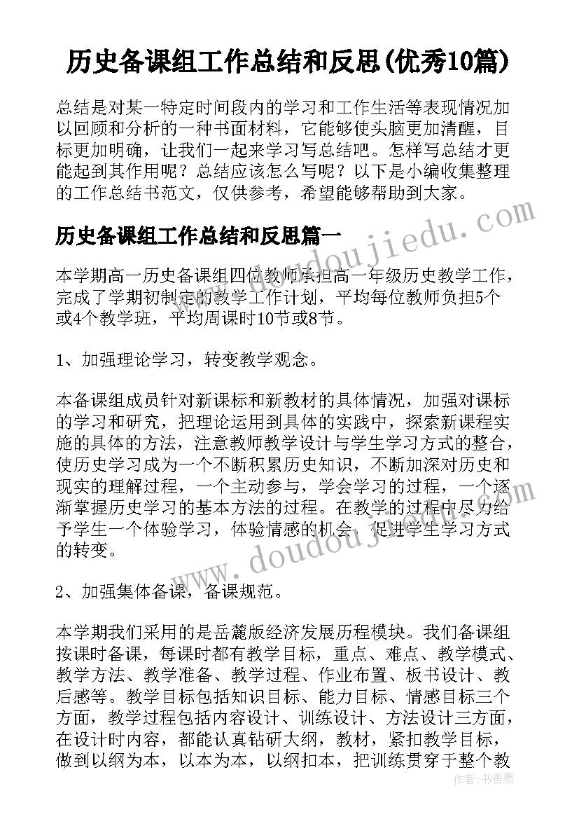 历史备课组工作总结和反思(优秀10篇)