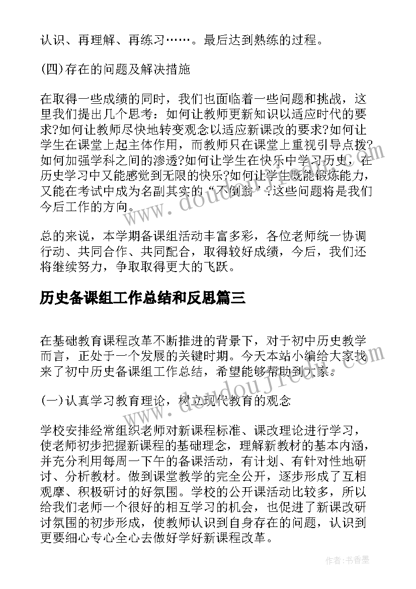 历史备课组工作总结和反思(优秀10篇)