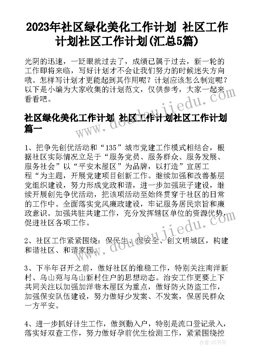 2023年社区绿化美化工作计划 社区工作计划社区工作计划(汇总5篇)