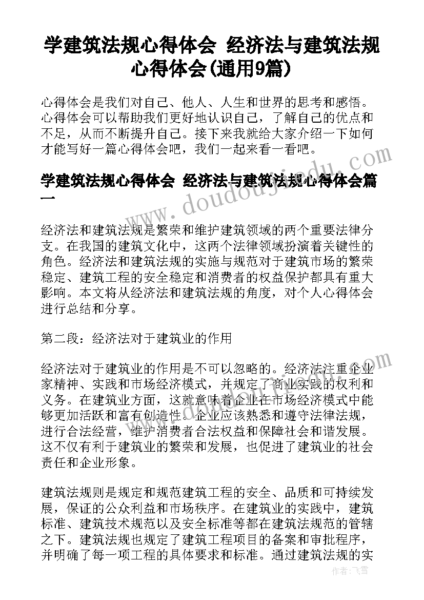 学建筑法规心得体会 经济法与建筑法规心得体会(通用9篇)