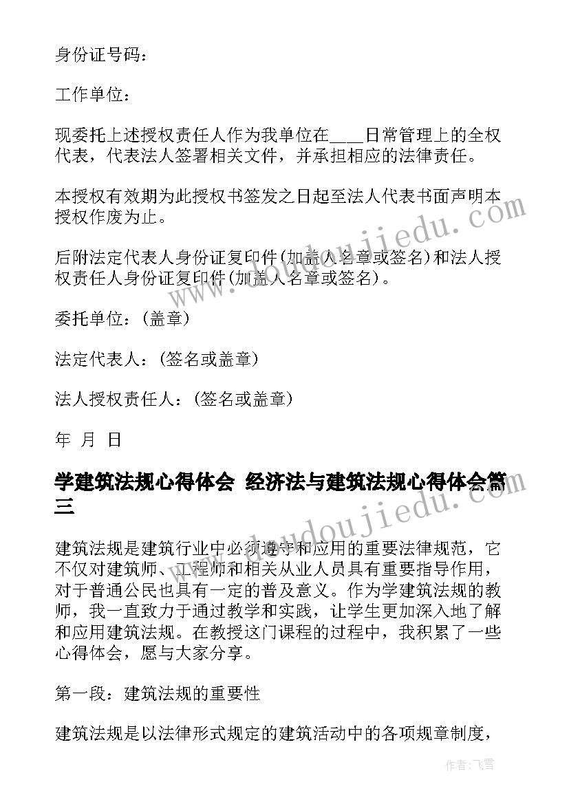 学建筑法规心得体会 经济法与建筑法规心得体会(通用9篇)