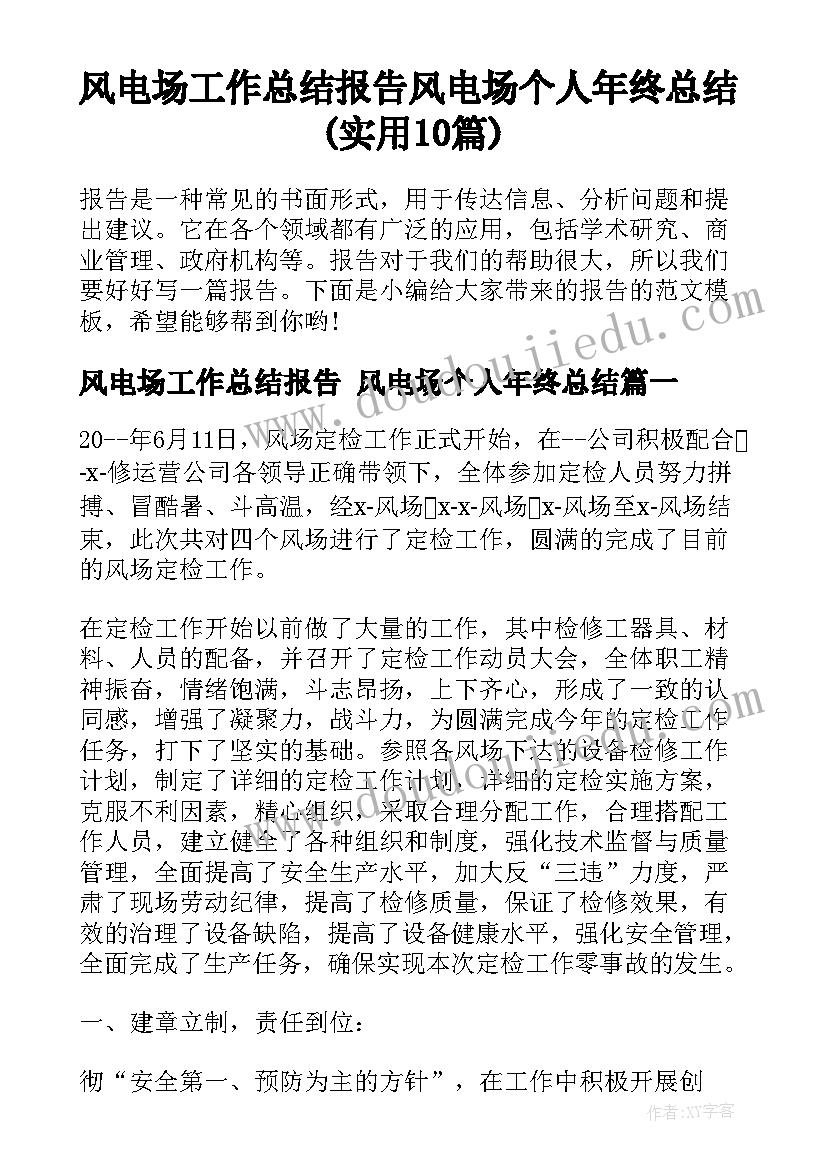 风电场工作总结报告 风电场个人年终总结(实用10篇)