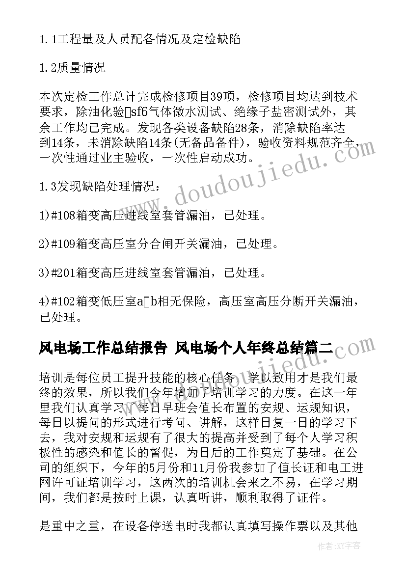 风电场工作总结报告 风电场个人年终总结(实用10篇)