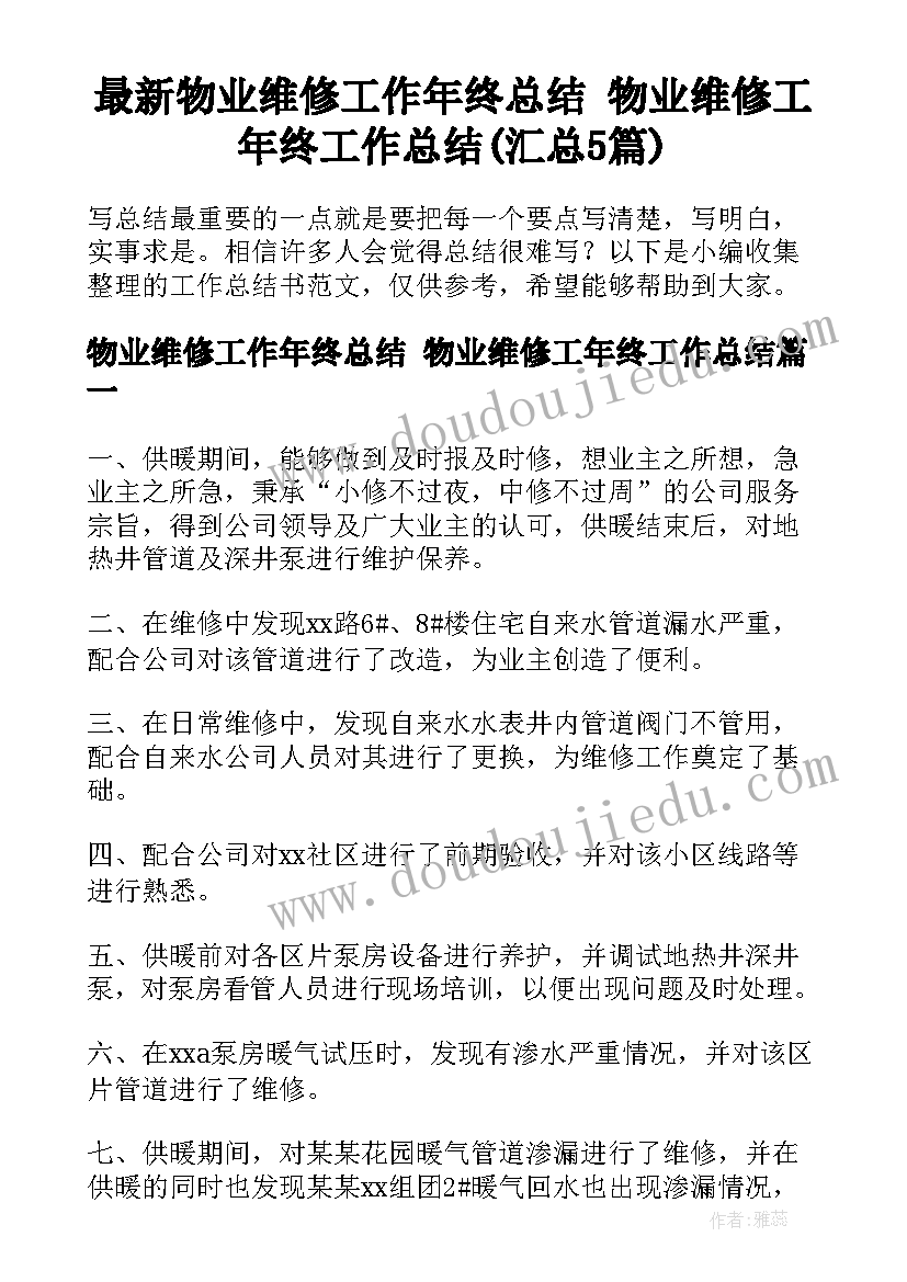 最新物业维修工作年终总结 物业维修工年终工作总结(汇总5篇)