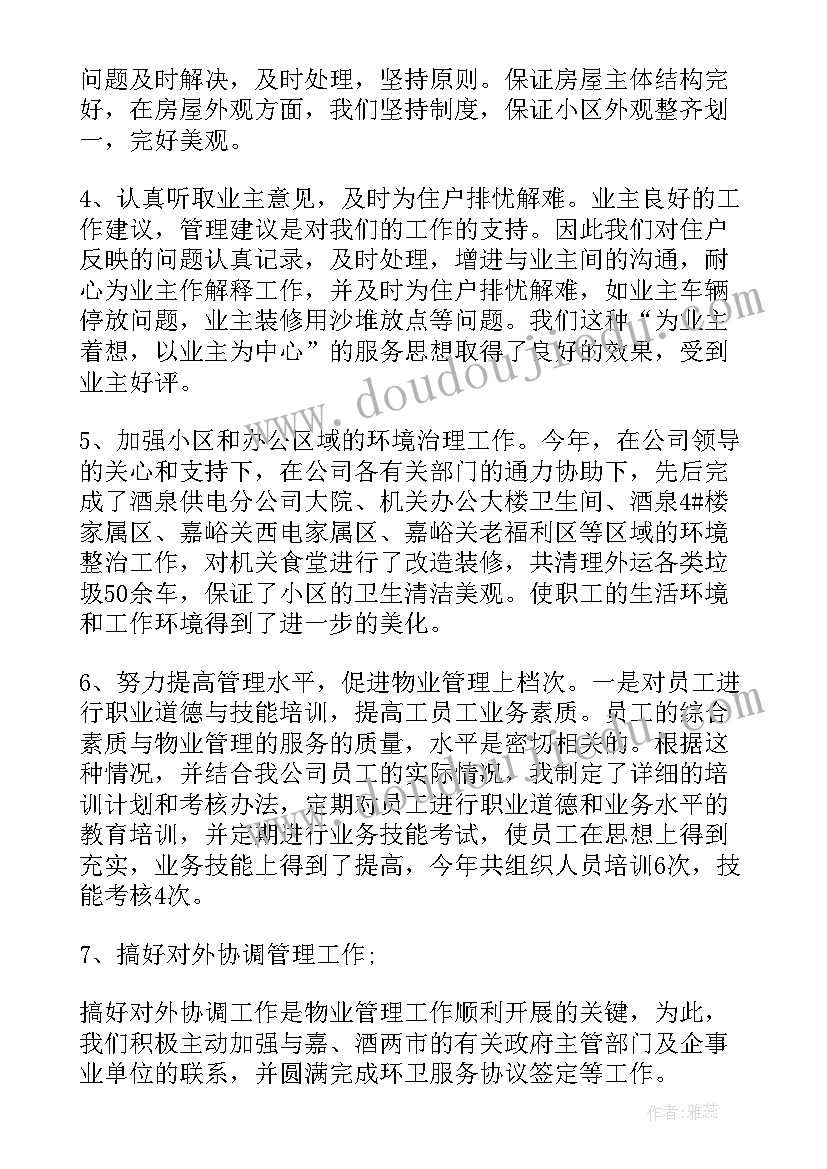 最新物业维修工作年终总结 物业维修工年终工作总结(汇总5篇)