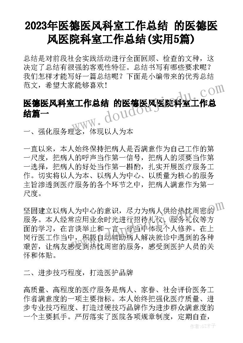 2023年医德医风科室工作总结 的医德医风医院科室工作总结(实用5篇)