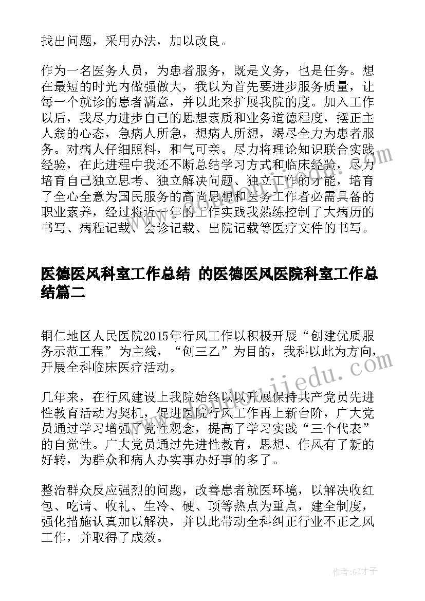 2023年医德医风科室工作总结 的医德医风医院科室工作总结(实用5篇)