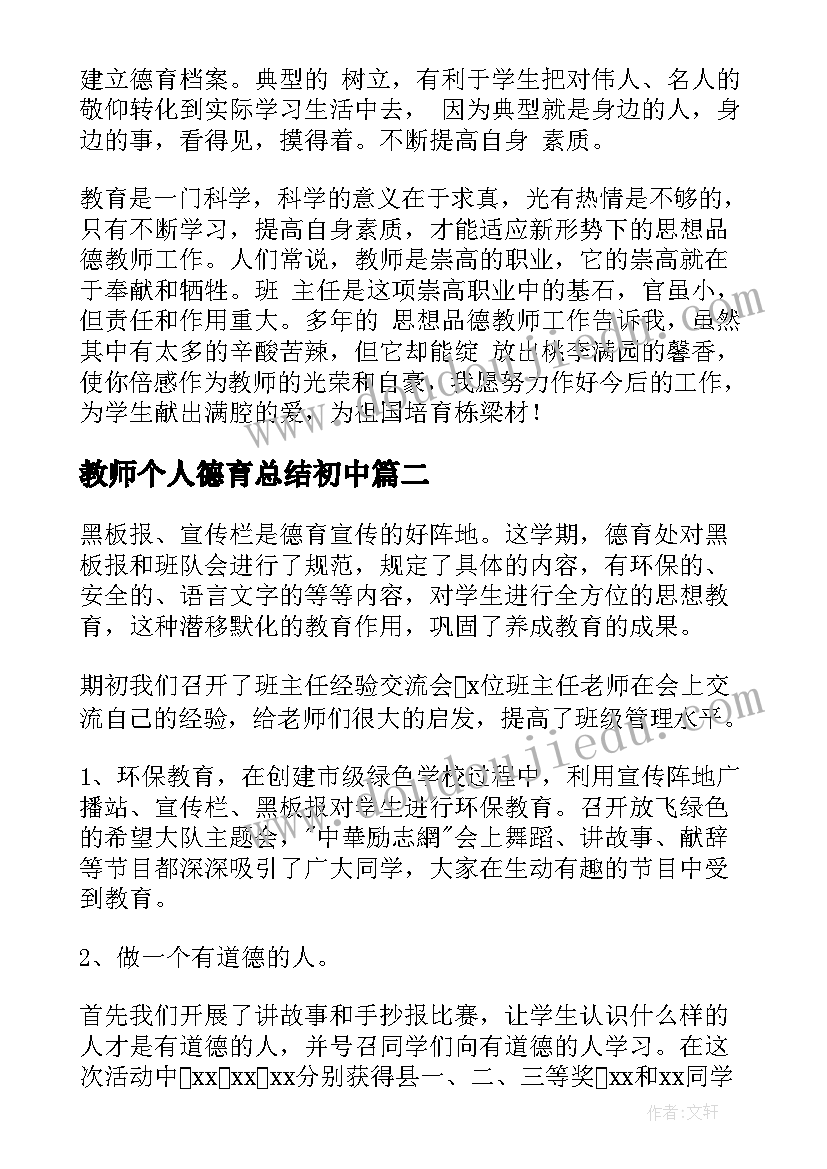 最新教师个人德育总结初中(精选8篇)