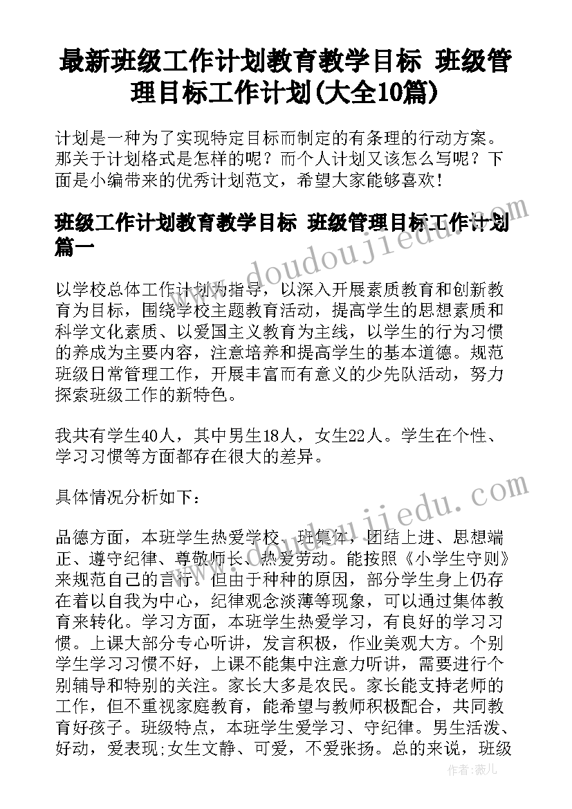 最新班级工作计划教育教学目标 班级管理目标工作计划(大全10篇)