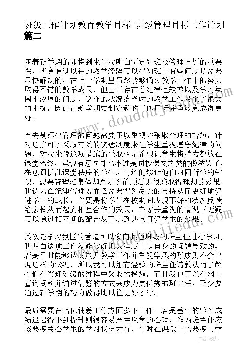 最新班级工作计划教育教学目标 班级管理目标工作计划(大全10篇)