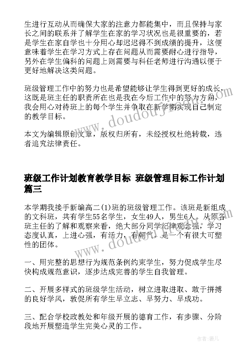 最新班级工作计划教育教学目标 班级管理目标工作计划(大全10篇)