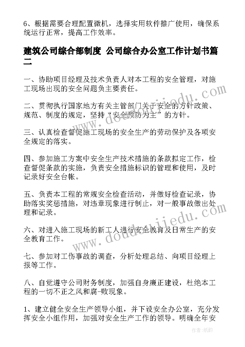 2023年建筑公司综合部制度 公司综合办公室工作计划书(精选7篇)